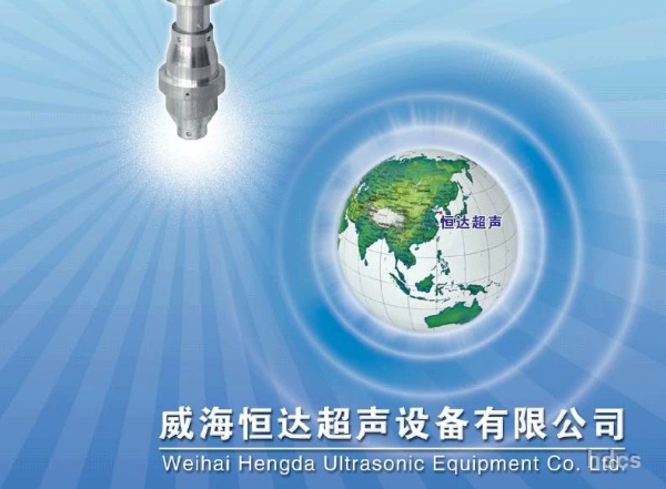 超聲波焊接機(jī)大家庭的新軍-威海恒達(dá)超聲設(shè)備有限公司